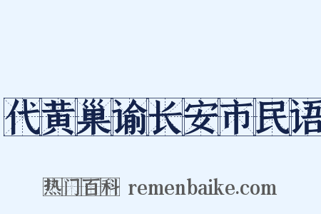 代黄巢谕长安市民语是什么意思的图片